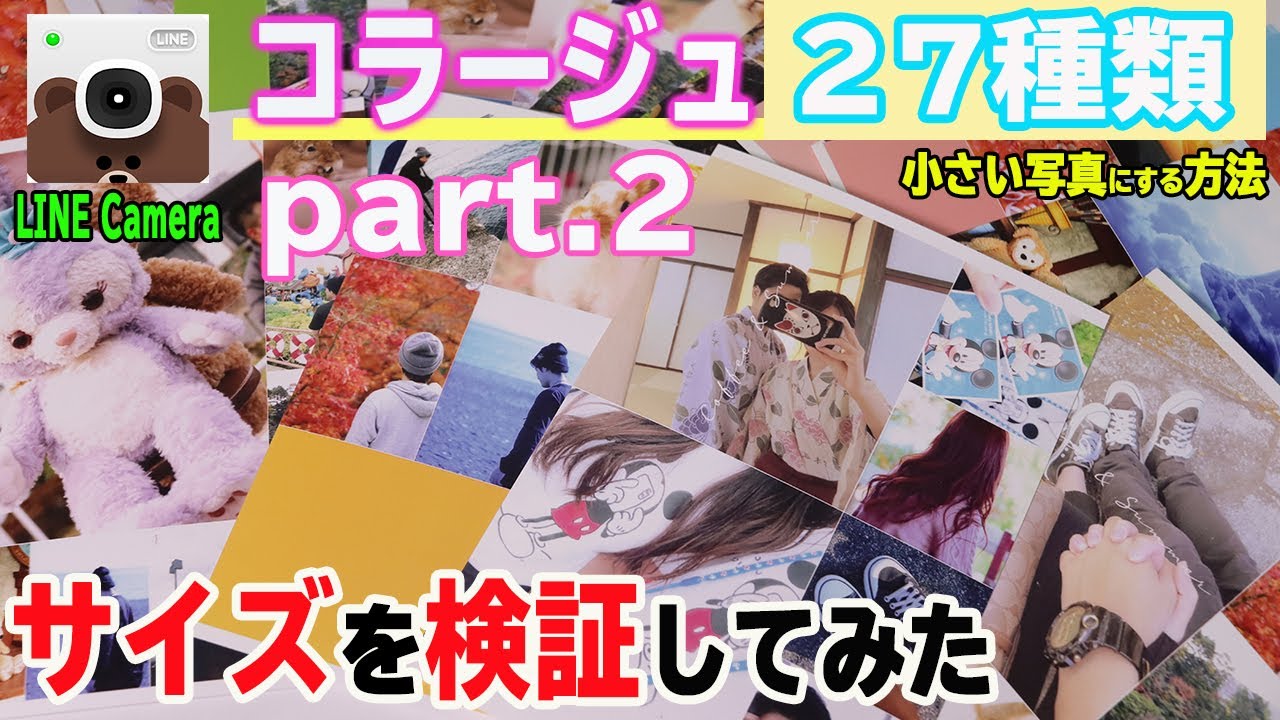 【手作りアルバム】コラージュ27種類を写真プリントして実際のサイズを検証「写真小さく印刷する方法」/LINE Camera/セブンイレブン