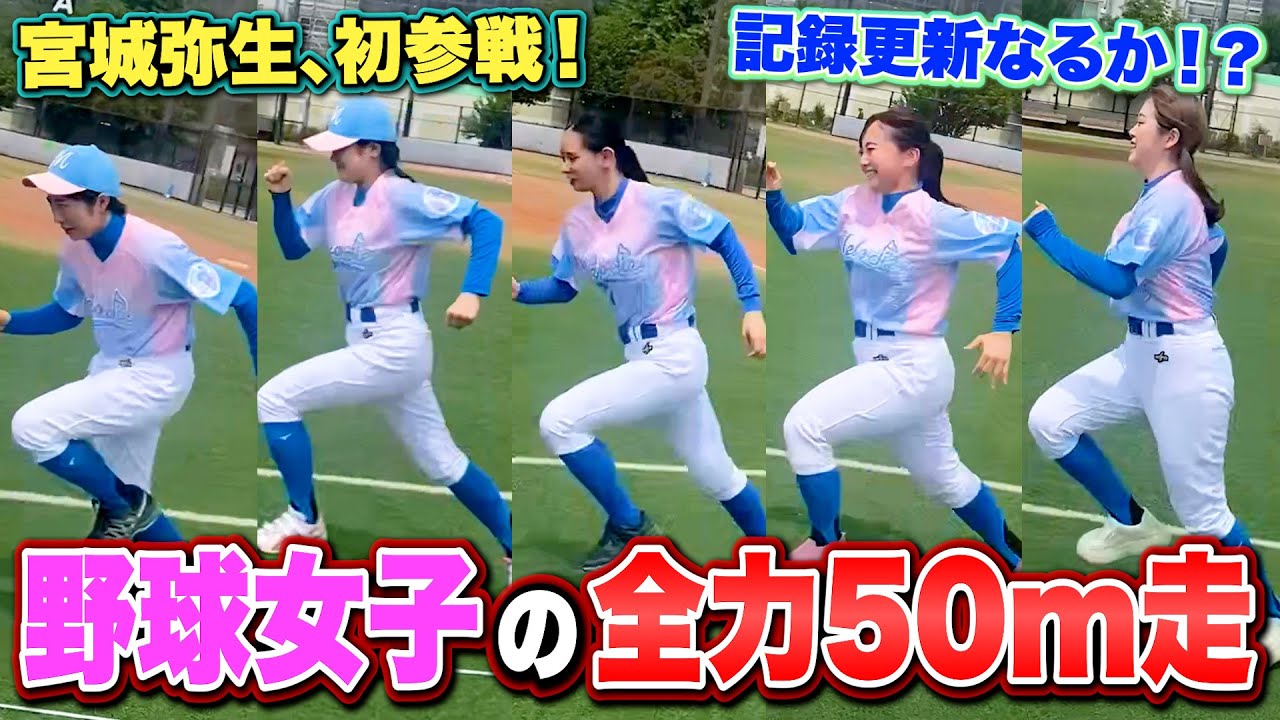 【体力測定】女子野球50m走！宮城弥生が初挑戦！