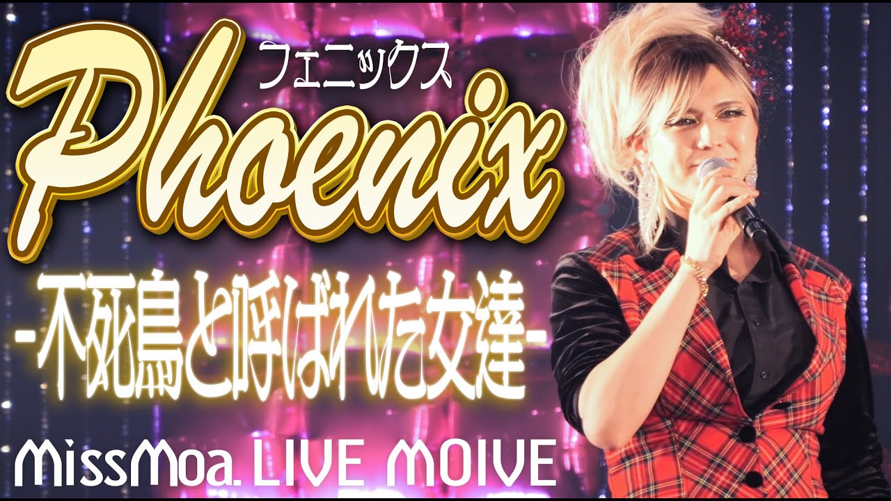 Phoenix  －不死鳥と呼ばれた女達－