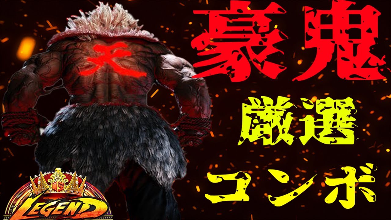 【スト６】豪鬼　実戦用　厳選コンボ
