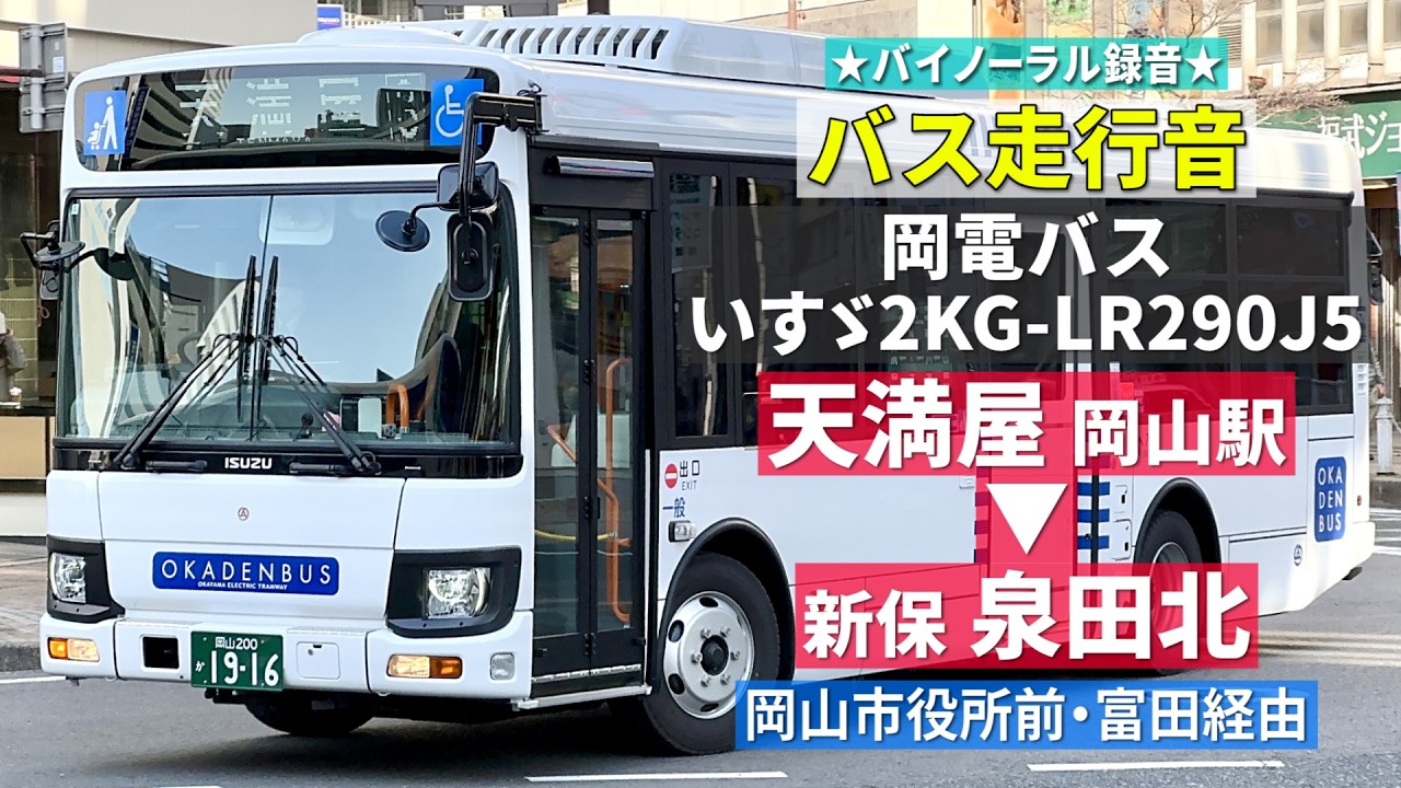 【バス走行音】岡電バス 579 いすゞ・エルガミオ 2KG-LR290J5 天満屋→新保→泉田北