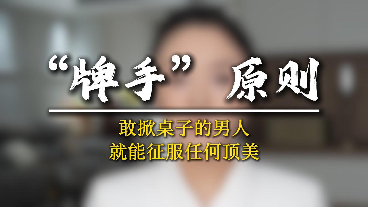 能看透博弈的規則，就能掌握主導關係的權利！ #男性覺醒 #認知提升 #軍師椒哥 #個人成長
