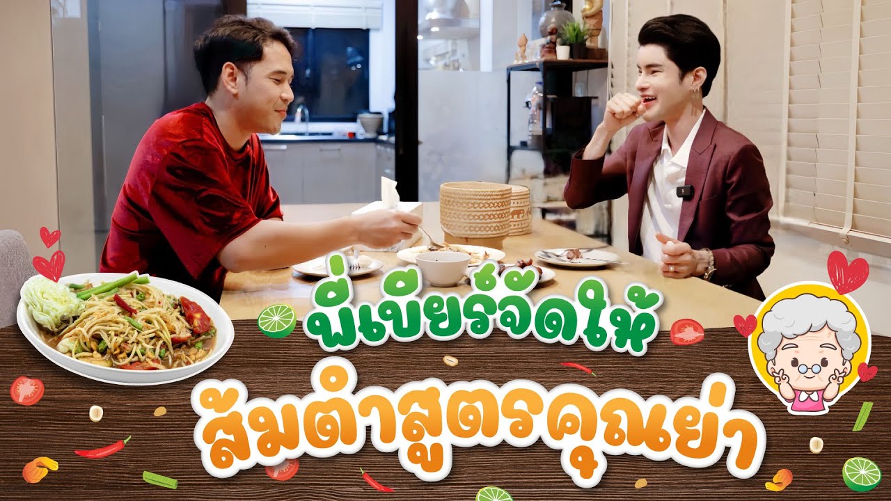 พี่เบียร์จัดให้ ส้มตำสูตรคุณย่า