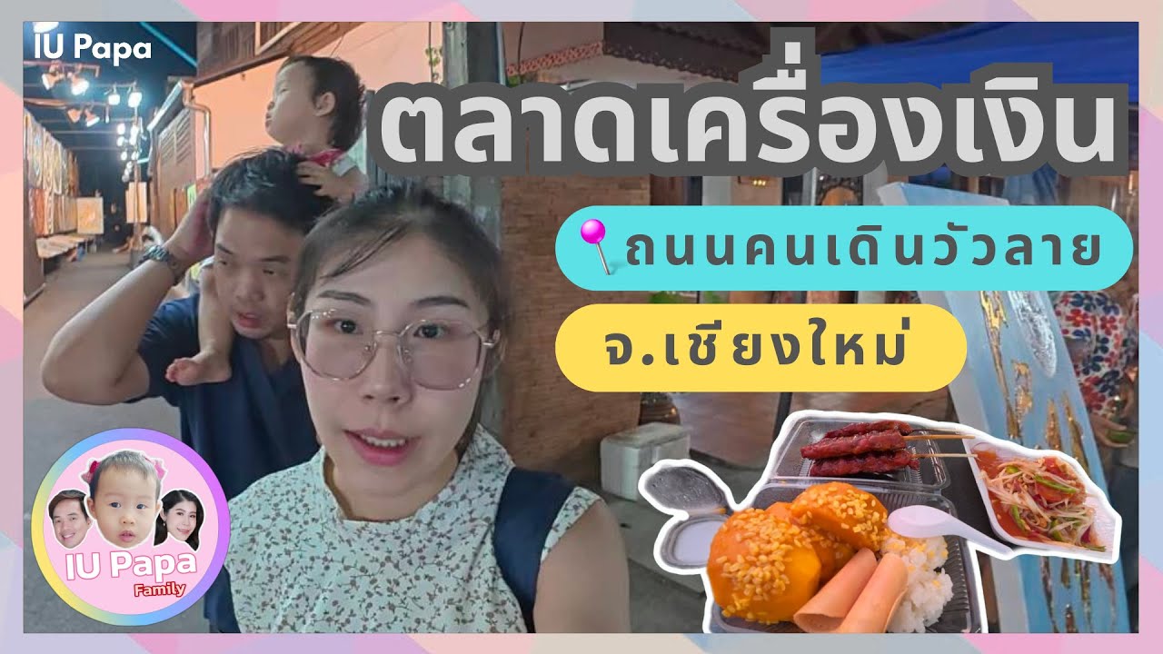พาไปเที่ยวตลาดเครื่องเงิน📍ถนนคนเดินวัวลาย จ.เชียงใหม่ | IU Papa Family