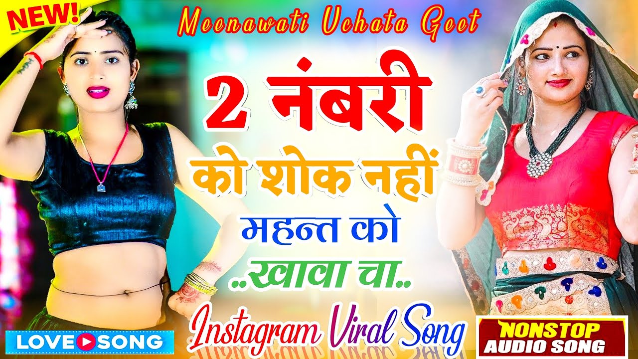 Trending Dj Song 2025 | दो नंबरी को शोक नही महन्त को खावा चा - Manor Madhopur Instagram Viral Song