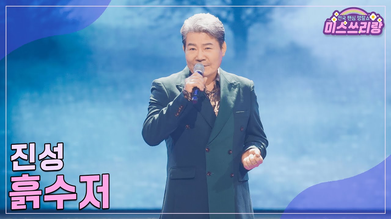 [클린버전] 진성 - 흙수저 ♥️미스쓰리랑 30회♥️ TV CHOSUN 241120 방송