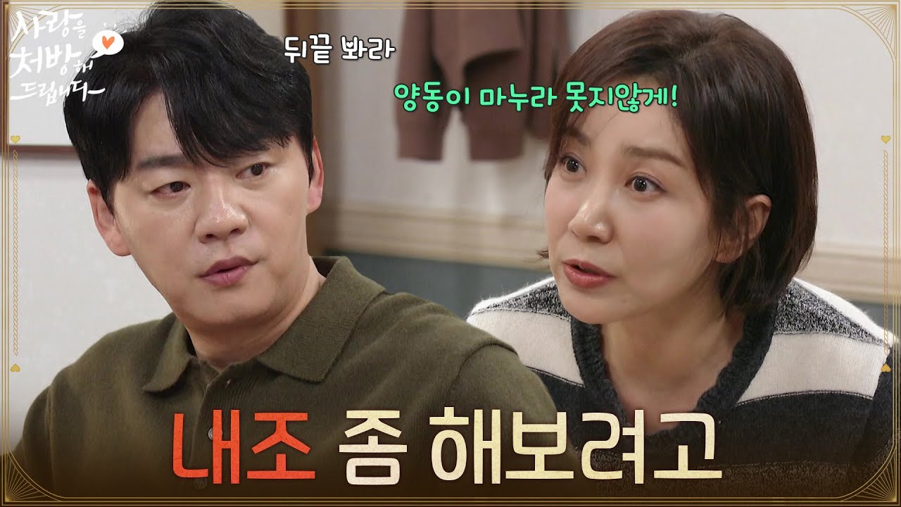＂내조 좀 해보려고＂김승수에게 방송을 함께 나가자고 제안하는 유호정 [사랑을 처방해 드립니다] | KBS 260208 방송