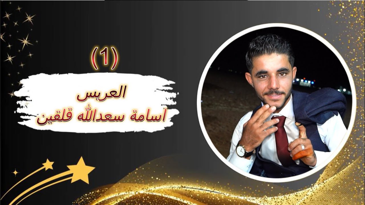 أفراح أهالي(تلعار) حفلة زفاف العريس أسامةبن الحاج سعدالله قرقين يحيها لكم الفنان حسن كول ساس(1)
