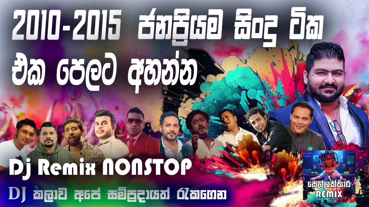 2010 2015  Best Song DJ Remix  Nonstop | 2010-2015 වසර වල ඇසූ ලස්සන සිංදු එක පෙලට | Sellakkara Remix