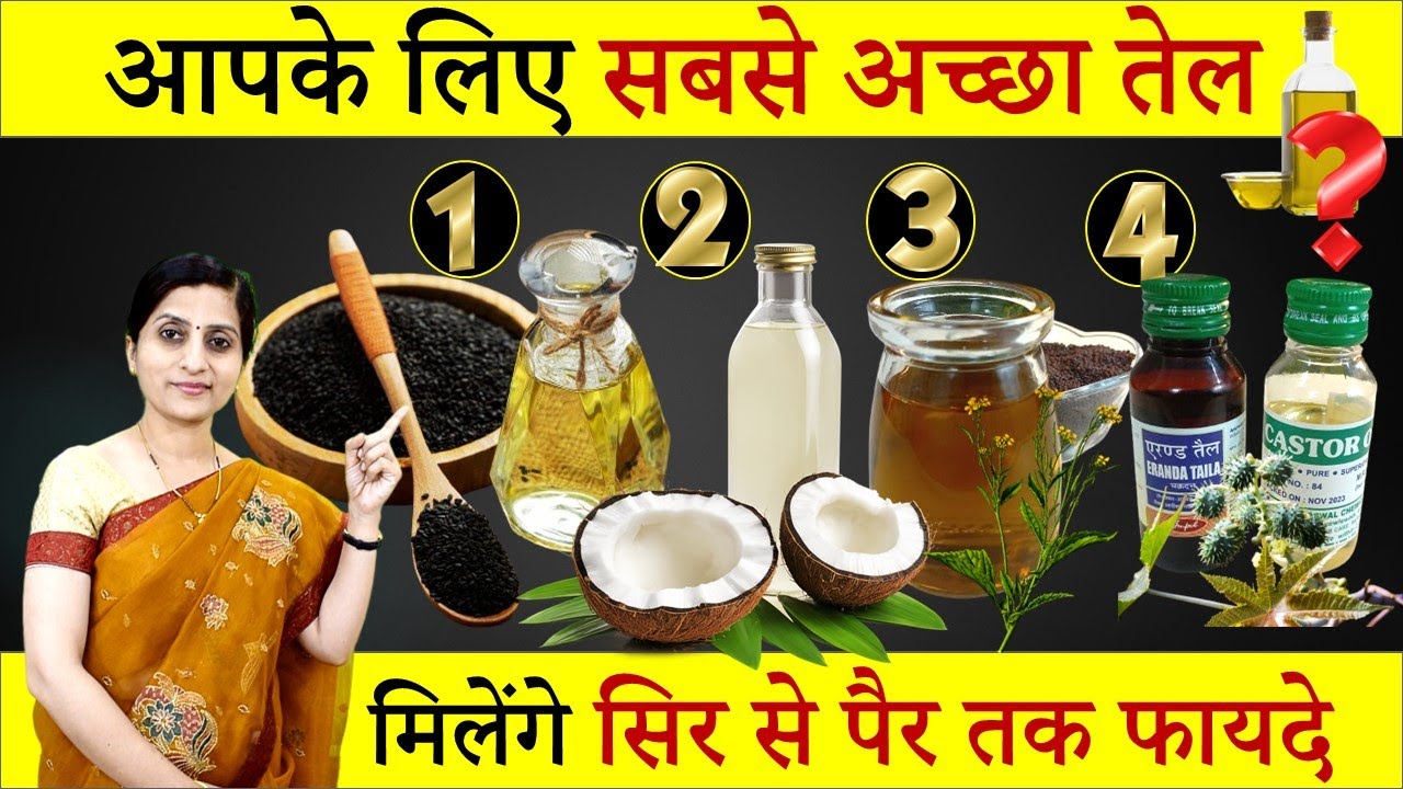 कौनसा तेल देगा सबसे ज्यादा फायदे ? Best Oil for Cooking, Hair Growth, नाभिपूरण, Oil Pulling #bestoil
