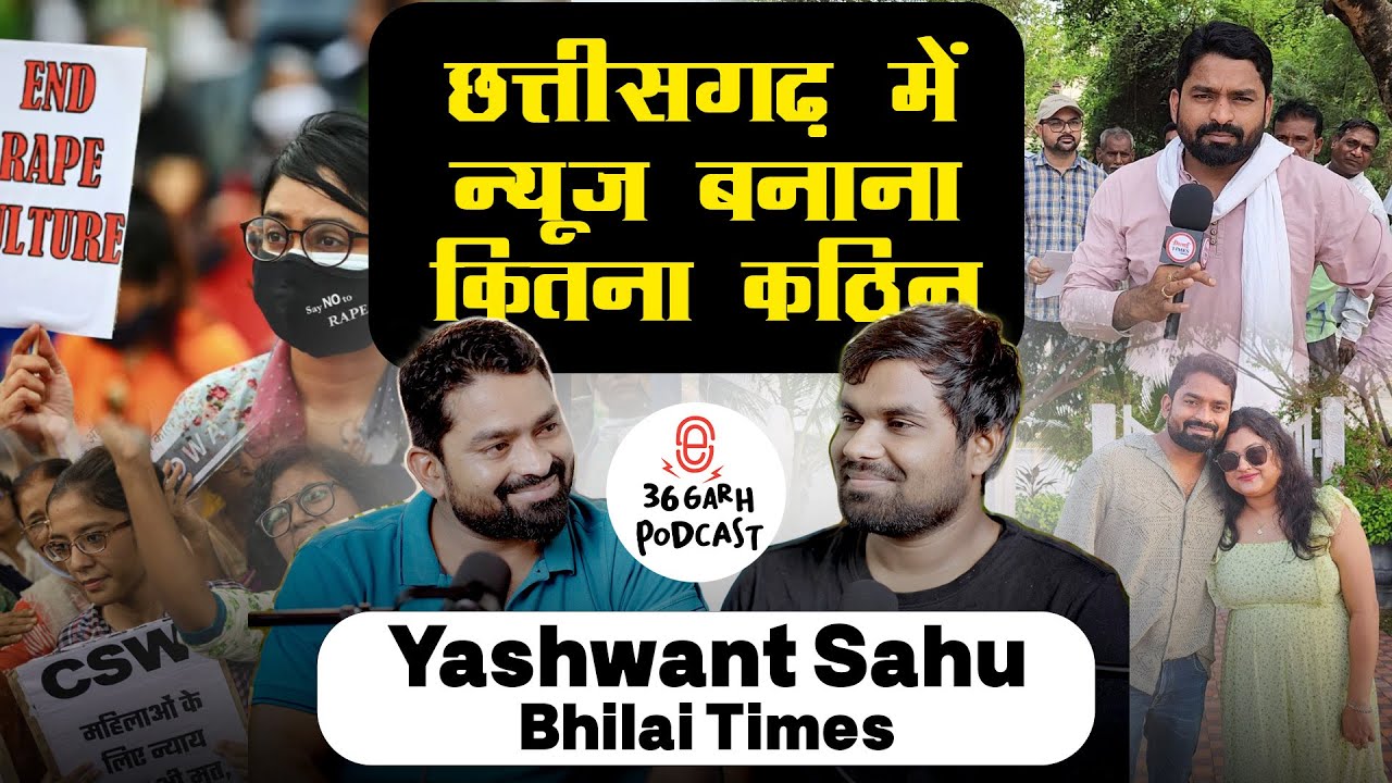 E20 छत्तीसगढ़ में पत्रकारिता करना कितना कठिन Yashwant Sahu bhilai times 36garhpodcast durg पॉडकास्ट