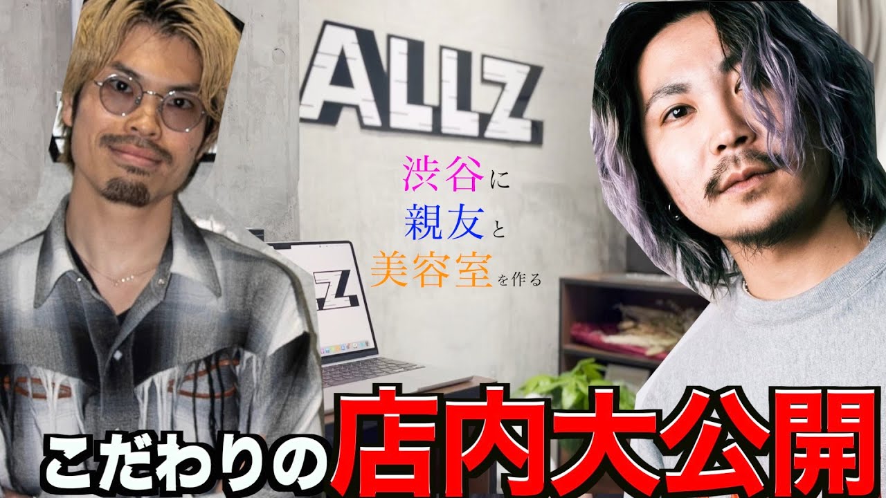 同級生と渋谷に美容室を立ち上げました！店内を大公開！！