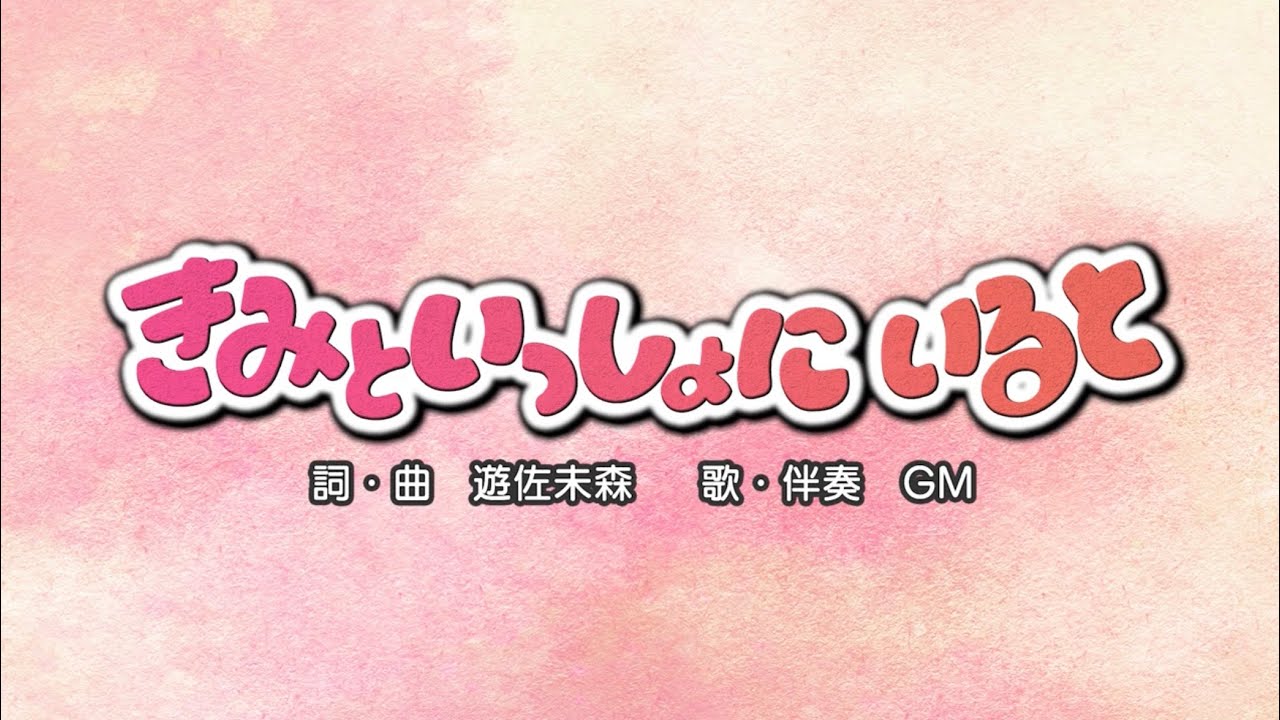 きみといっしょにいると（詞・曲：遊佐未森）『おかあさんといっしょ』より（cover：GM）