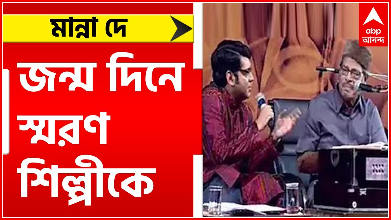Manna Dey (Seg-2): 'রাজাই শুধু নেই...', জন্মদিনে ফিরে দেখা শিল্পী মান্না দে-এর সোনালি অতীত | Bangla