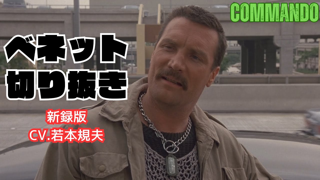 【コマンドー新録】ベネット（CV.若本規夫）切り抜き【毒気を抜いて】