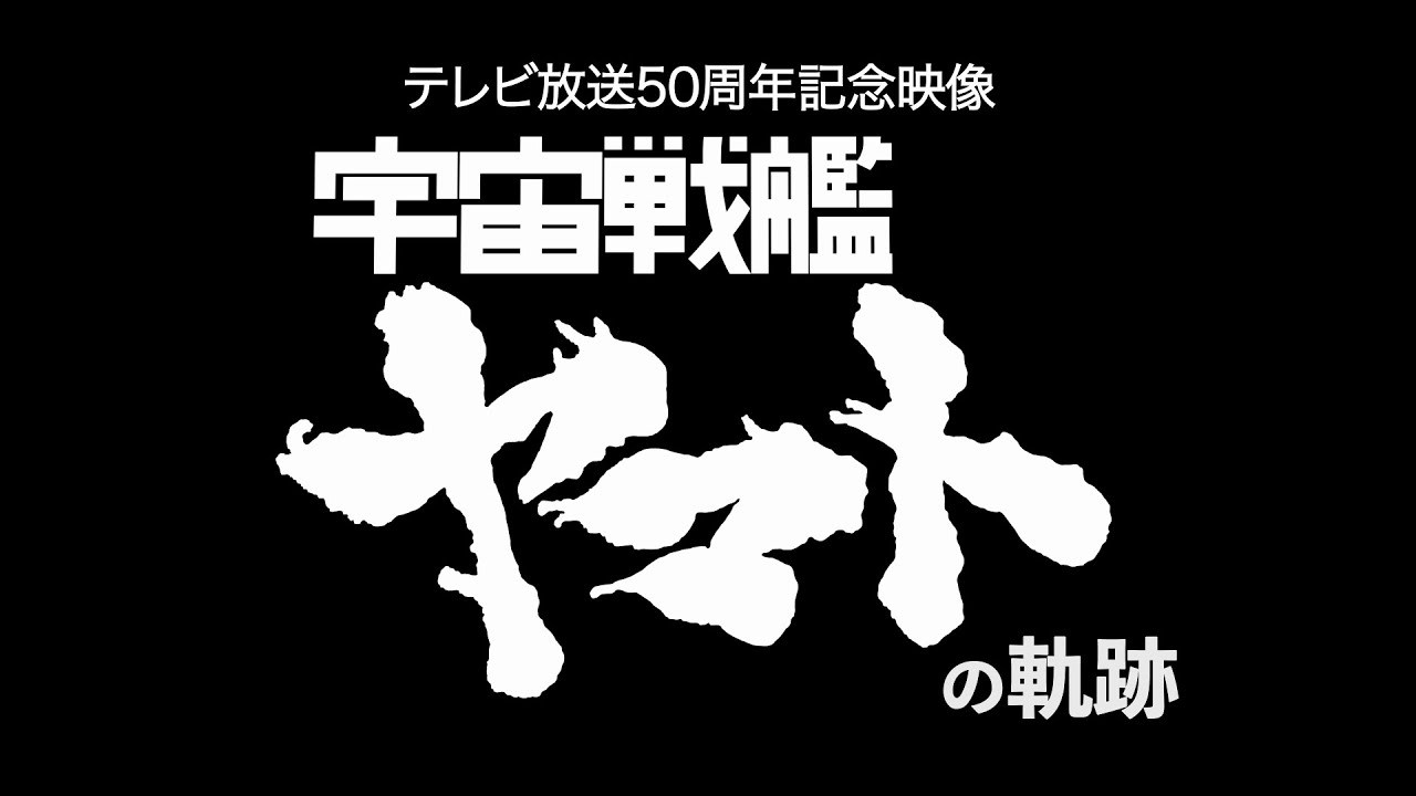 テレビ放送50周年記念映像 「宇宙戦艦ヤマト」の軌跡