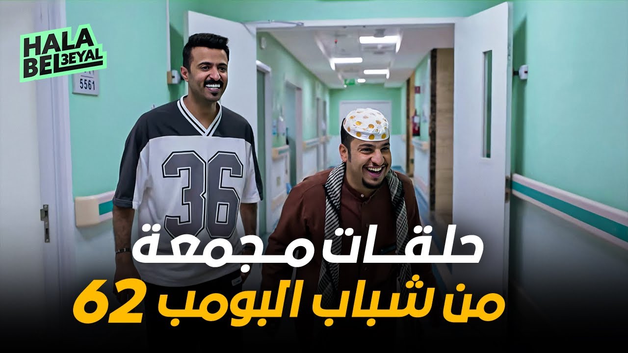 حلقات مجمعة من شباب البومب 62