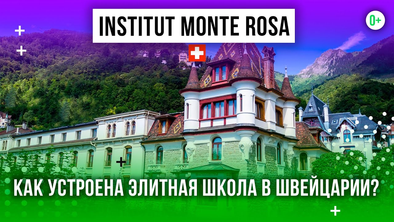 Экскурсия по школе Institut Monte Rosa / Образование в частной школе в Швейцарии