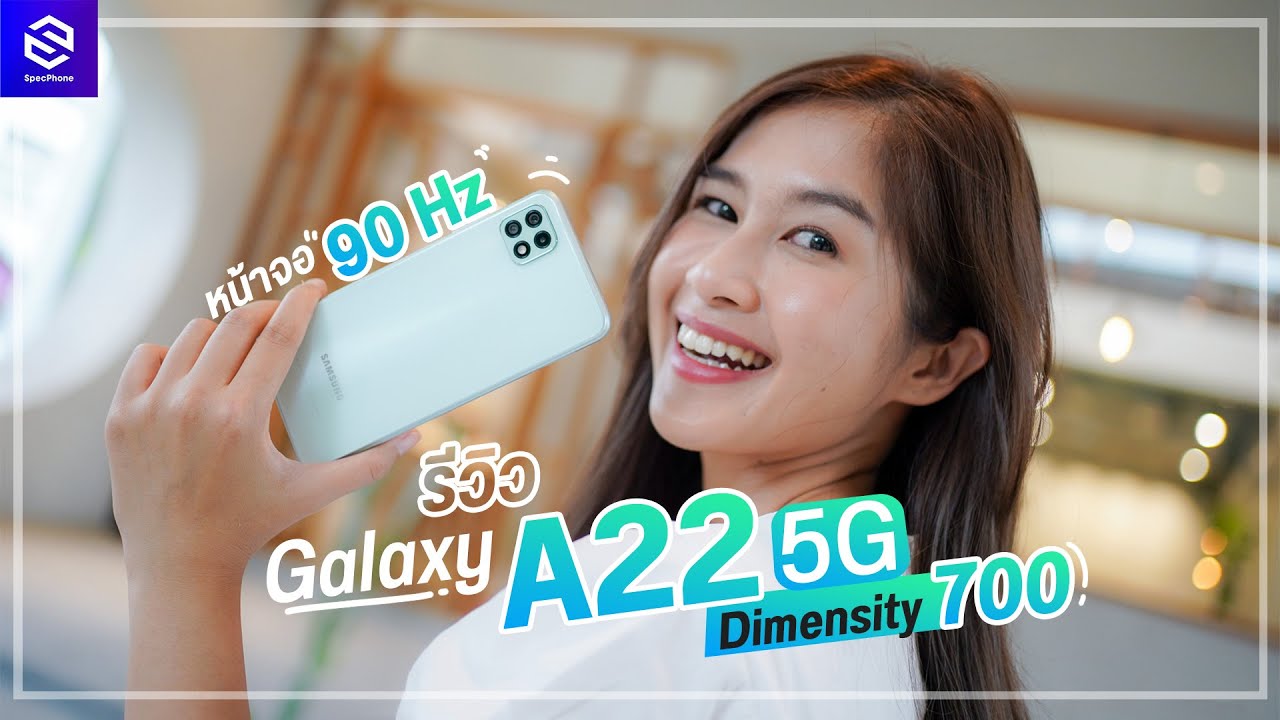 รีวิว Samsung Galaxy A22 5G สเปคครบเครื่อง รองรับ 5G ได้จอ 90Hz + กล้องมุมกว้าง ราคา 8,299 บาท