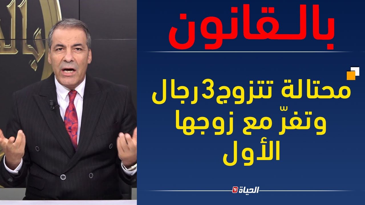 بالقـانون l متصل: مرتي داتلي دراهمي و هربت مع راجلها اللول من بعد ديكوفريت بلي عندها الراجل الثالث !
