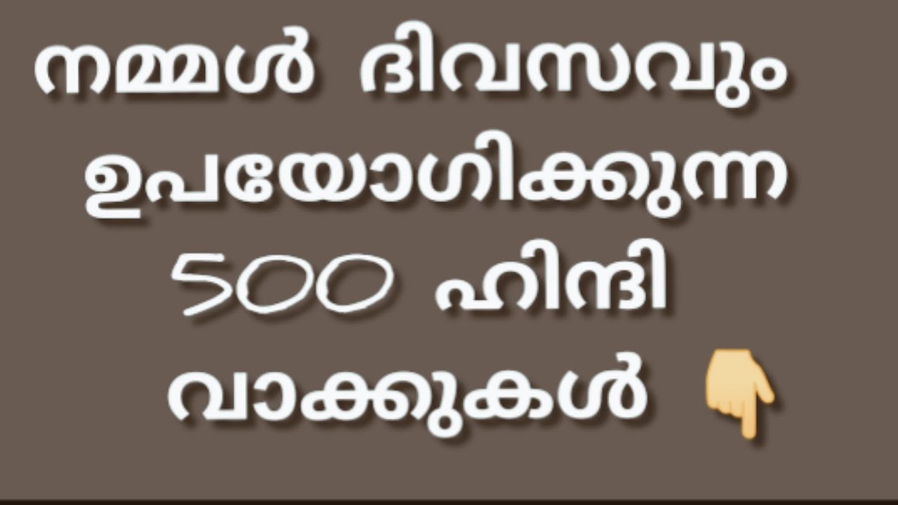 ഹിന്ദി വീട്ടിൽനിന്ന് ഫ്രീയായി പഠിക്കാം l spoken Hindilspoken malayalaml daily use Hindi sentences