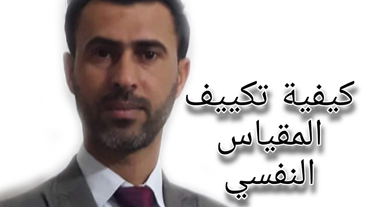 كيفية تكييف المقياس النفسي || الدكتور علي رسن الناصري