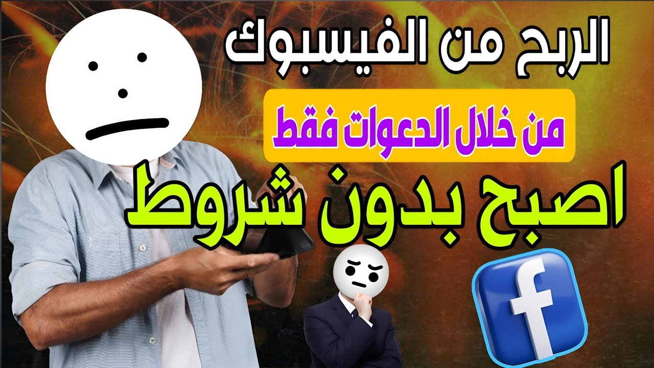 الربح من الفيسبوك بدون شروط من الدعوات فقط! الربح من الانترنت 2025