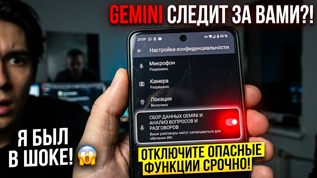 Gemini следит за вами? Как отключить опасные функции