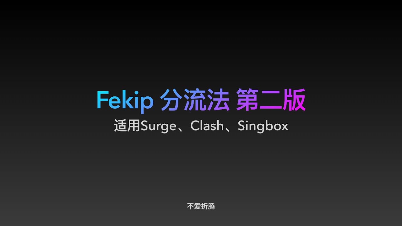 linux部署Mosdns和Singbox
