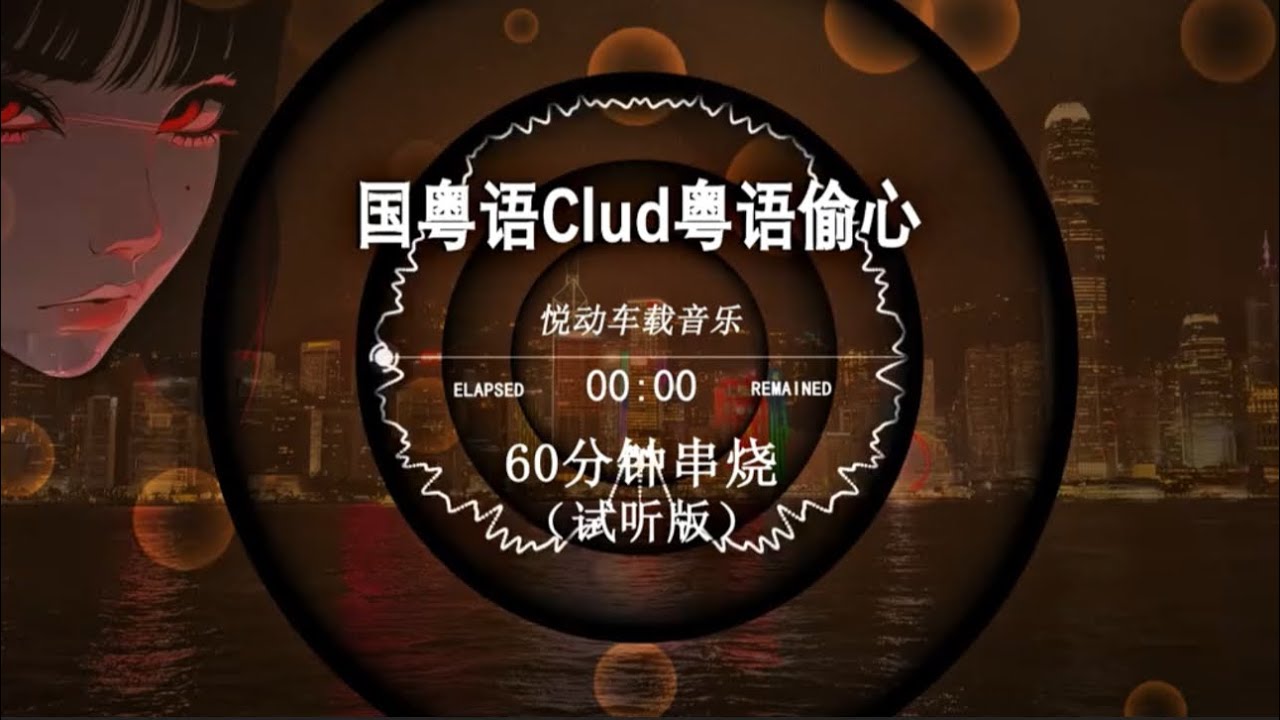 【國粵語Clud粵語偷心】車載必備U盤