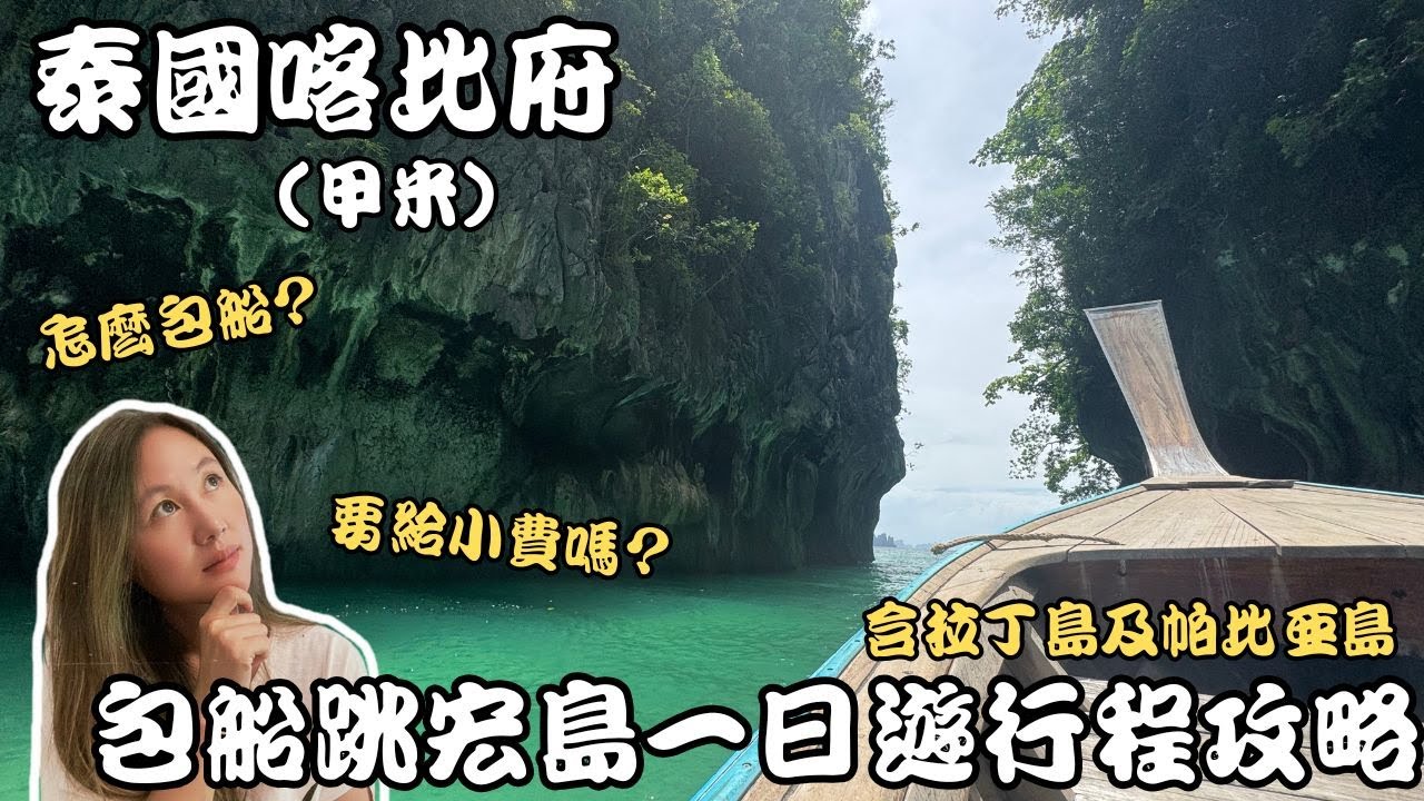 泰國喀比/甲米府｜怎麼包船? 跳宏島四個景點一日遊攻略!
