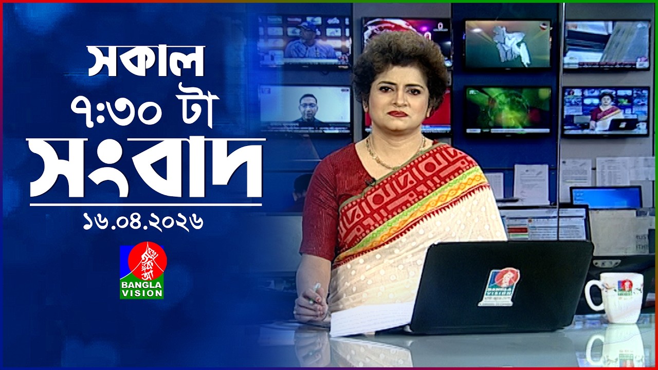 সকাল ৭:৩০ টার বাংলাভিশন সংবাদ | ১৬ এপ্রিল ২০২৬  | BanglaVision 7:30 AM News Bulletin | 16 April 2026
