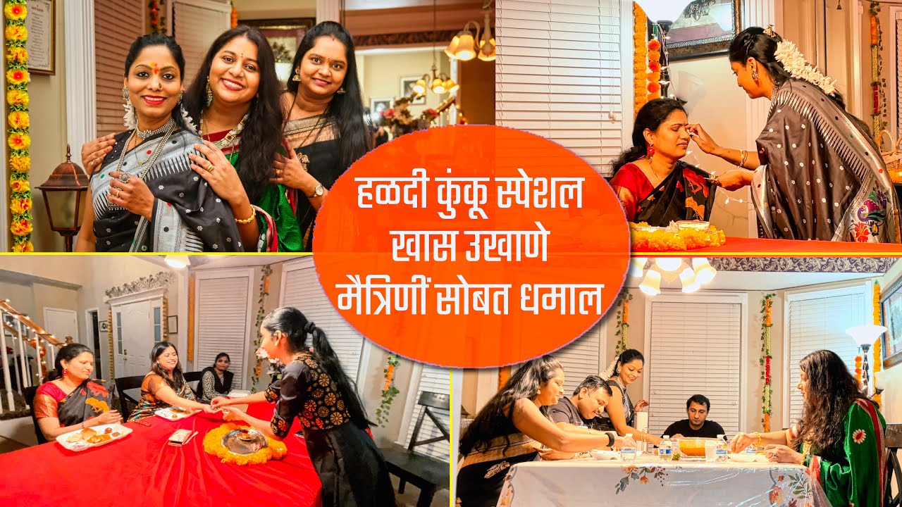 हळदी कुंकू स्पेशल, खास उखाणे, मैत्रिणीं सोबत धमाल, Haldi Kunku, Marathi Ukhane, Marathi vlog USA