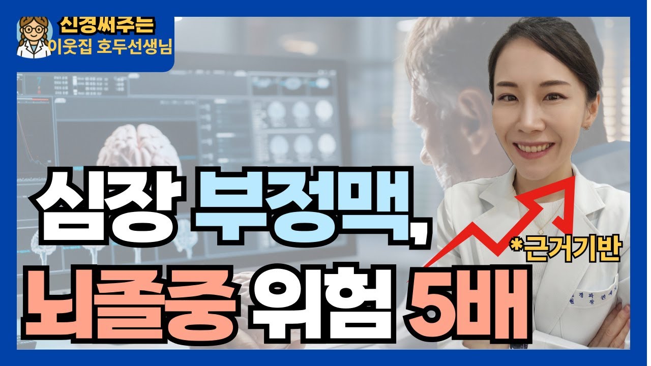심장이 불규칙하면 뇌가 위험합니다 I 심방세동과 뇌졸중, 최신 연구로 설명합니다.