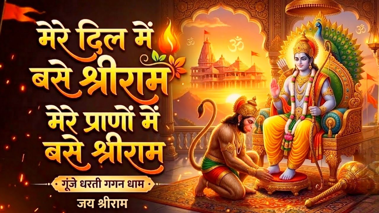 मेरे दिल  में बसे श्रीराम ,मेरे प्राणों में बसे श्रीराम❤️ |Powerful shree Ram Bhakti Song🙏🏻 #song 