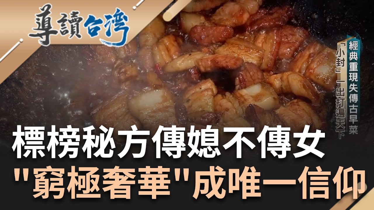 魂牽夢縈的傳說菜餚! 經典重現失傳古早菜 