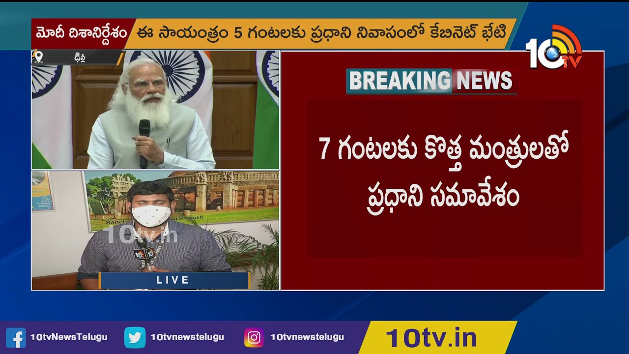 ఆగ‌స్టు 15 వ‌ర‌కు ఢిల్లీలోనే ఉండాలి : పీఎం మోదీ ఆదేశం | PM Modi New Cabinet | 10TV News
