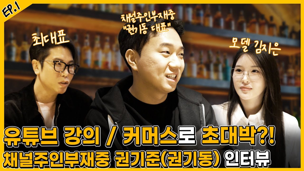 유튜브 강의와 이커머스로 초대박?! 채주부 권기준(권기동) 인터뷰 (아니,, 직원들 연봉을 그만큼이나 올려줘!?)