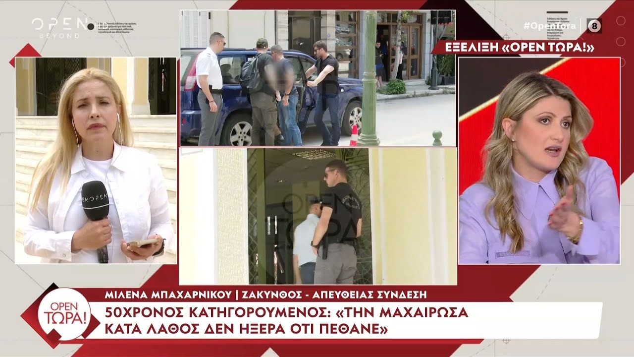Ζάκυνθος - 50χρονος: «Την μαχαίρωσα κατά λάθος, δεν ήξερα ότι πέθανε» | OPEN TV