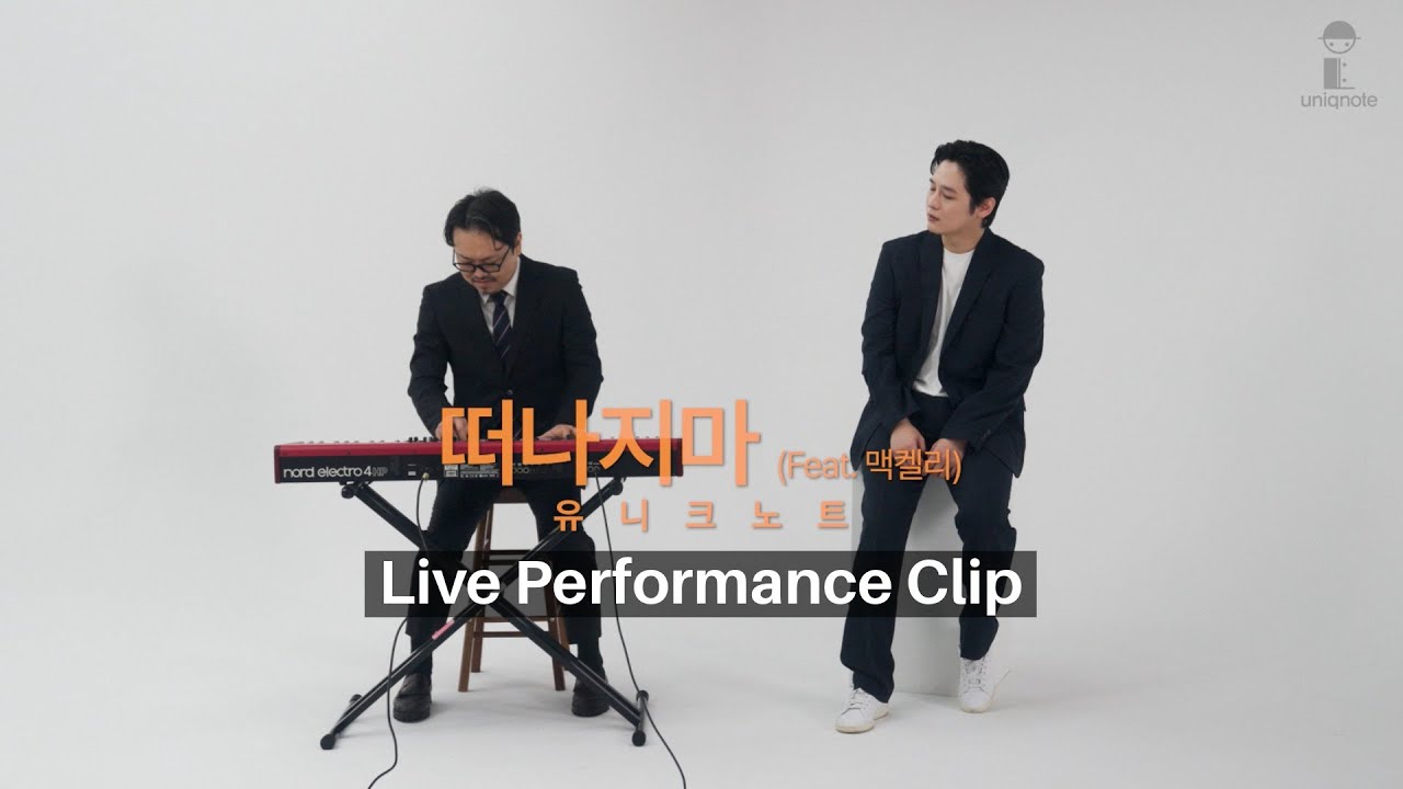 유니크노트 (uniqnote) -떠나지마(feat.맥켈리) [Live Performance Clip]