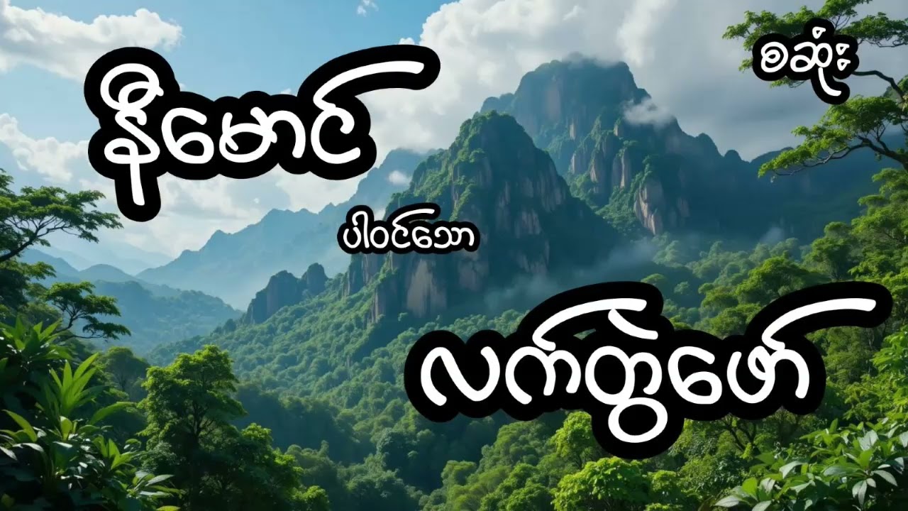 လက်တွဲဖော် - စဆုံး