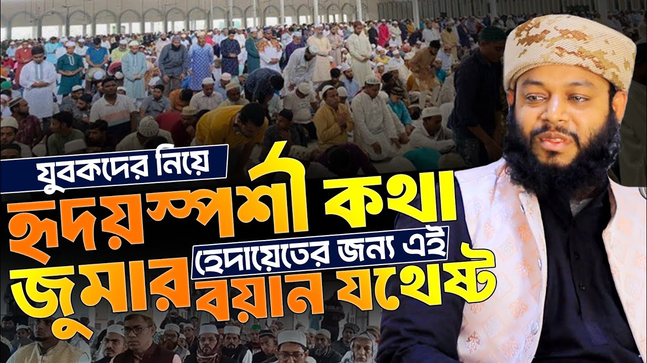 যুবকদের নিয়ে হৃদয়স্পর্শী বয়ান! ক্বারী মাওলানা মিজান জামিল ফয়জী 01789131066