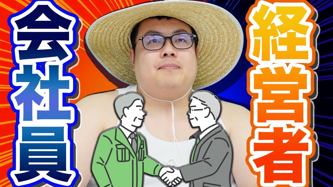 会社員に向いている人と経営者に向いている人の特徴