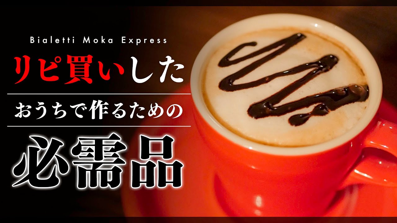 家カフェ必需品！5分でカフェラテ・カプチーノを作れる基本アイテム。Bialetti モカエキスプレス マキネッタ Moka Express