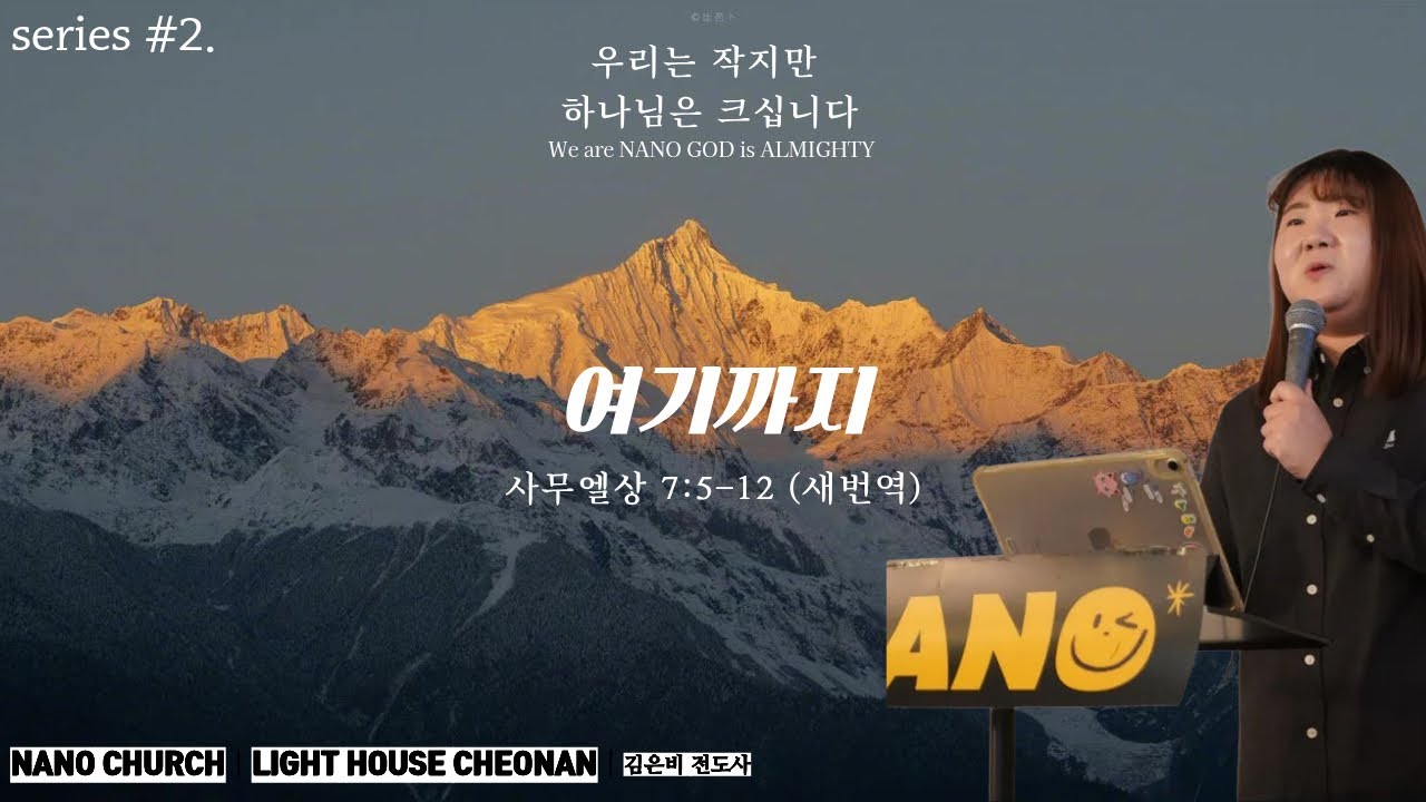 *주일설교메세지 26.01.11ㅣNANO Worshipㅣ우리는 작지만 하나님은 크십니다 [series #.2]ㅣ여기까지ㅣ김은비 전도사