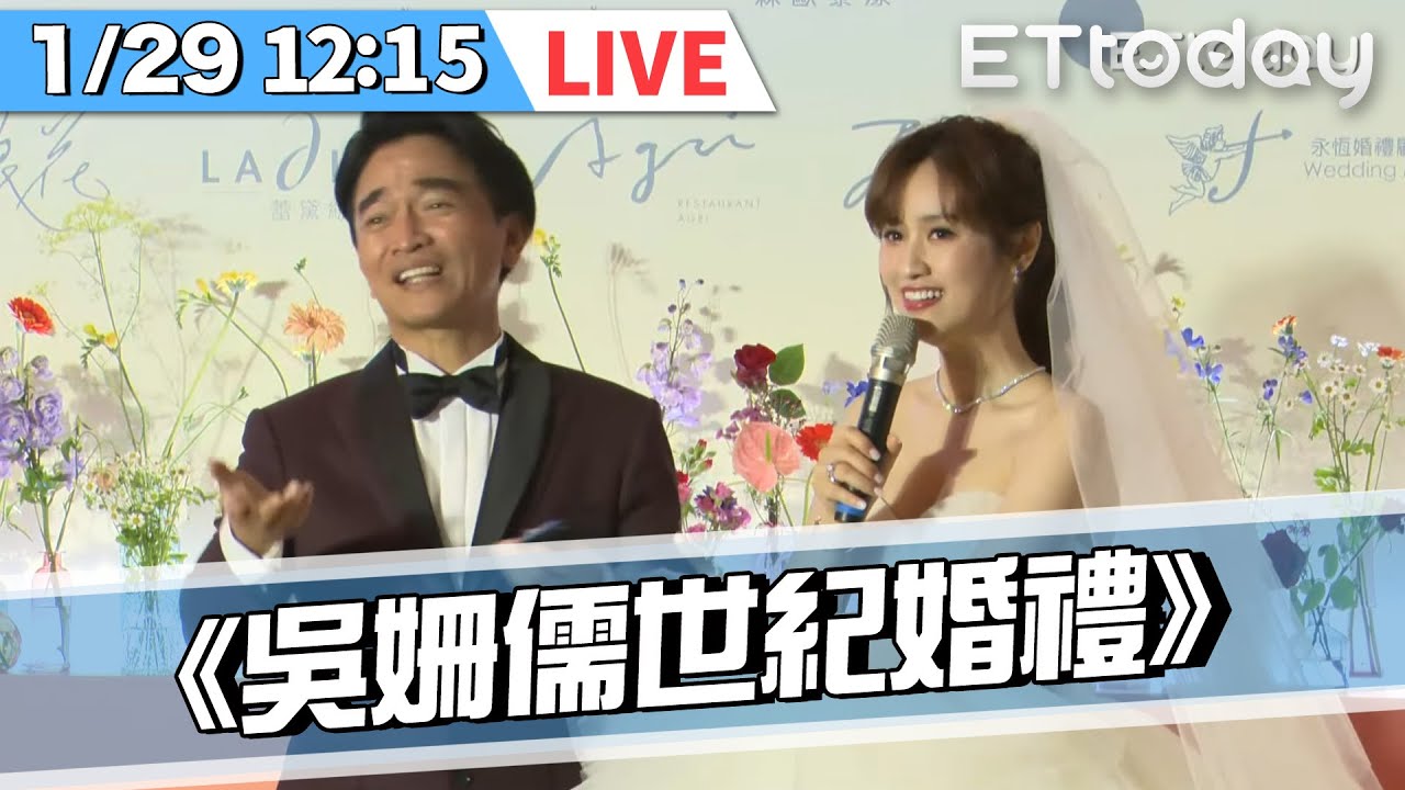 【LIVE】1/29  最美新娘！吳姍儒Sandy世紀婚禮　王先生❤️王太太