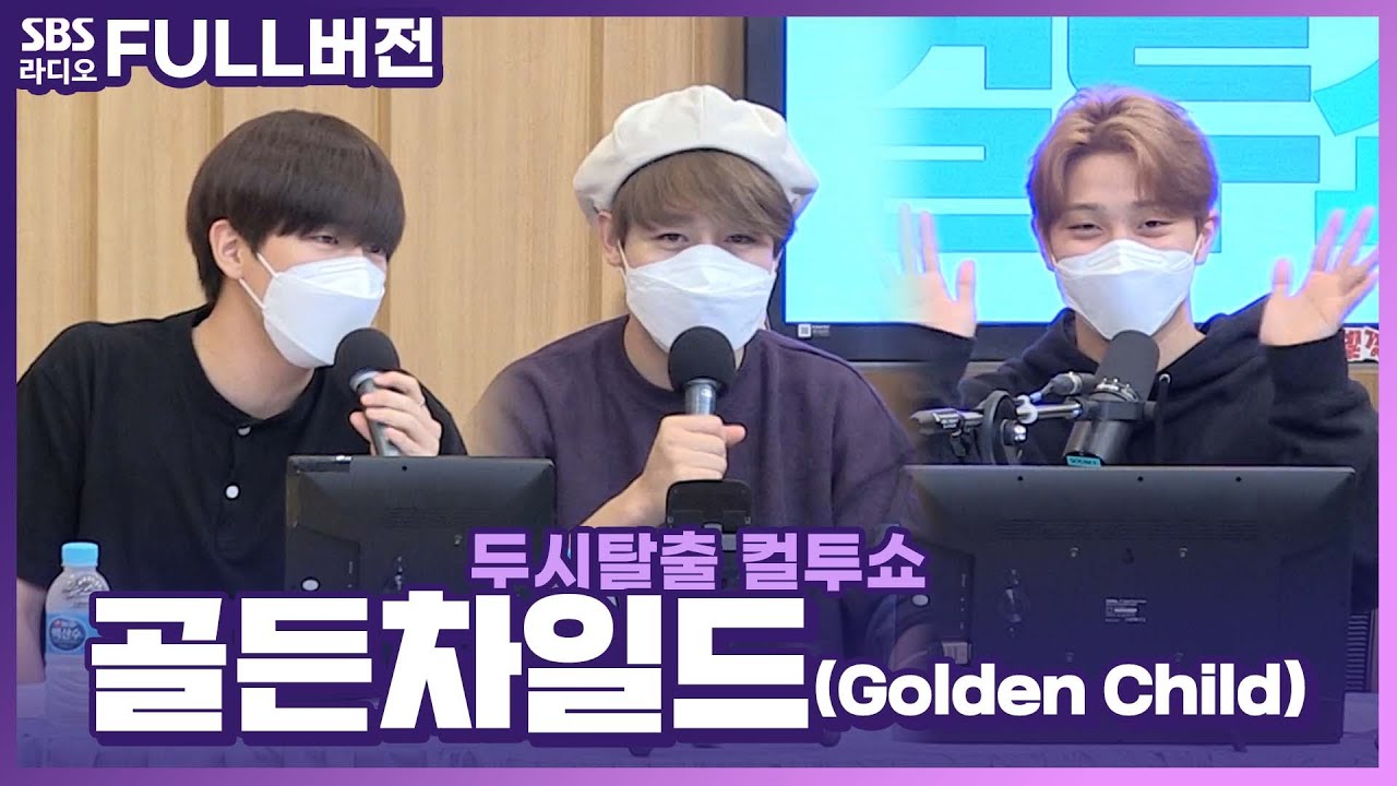 [FULL] 왁자지껄하고 케미 좋은🙌 골든차일드(Golden Child) 홍주찬, 이장준, 김지범 | 두시탈출 컬투쇼 | 추적 30분 | 211010