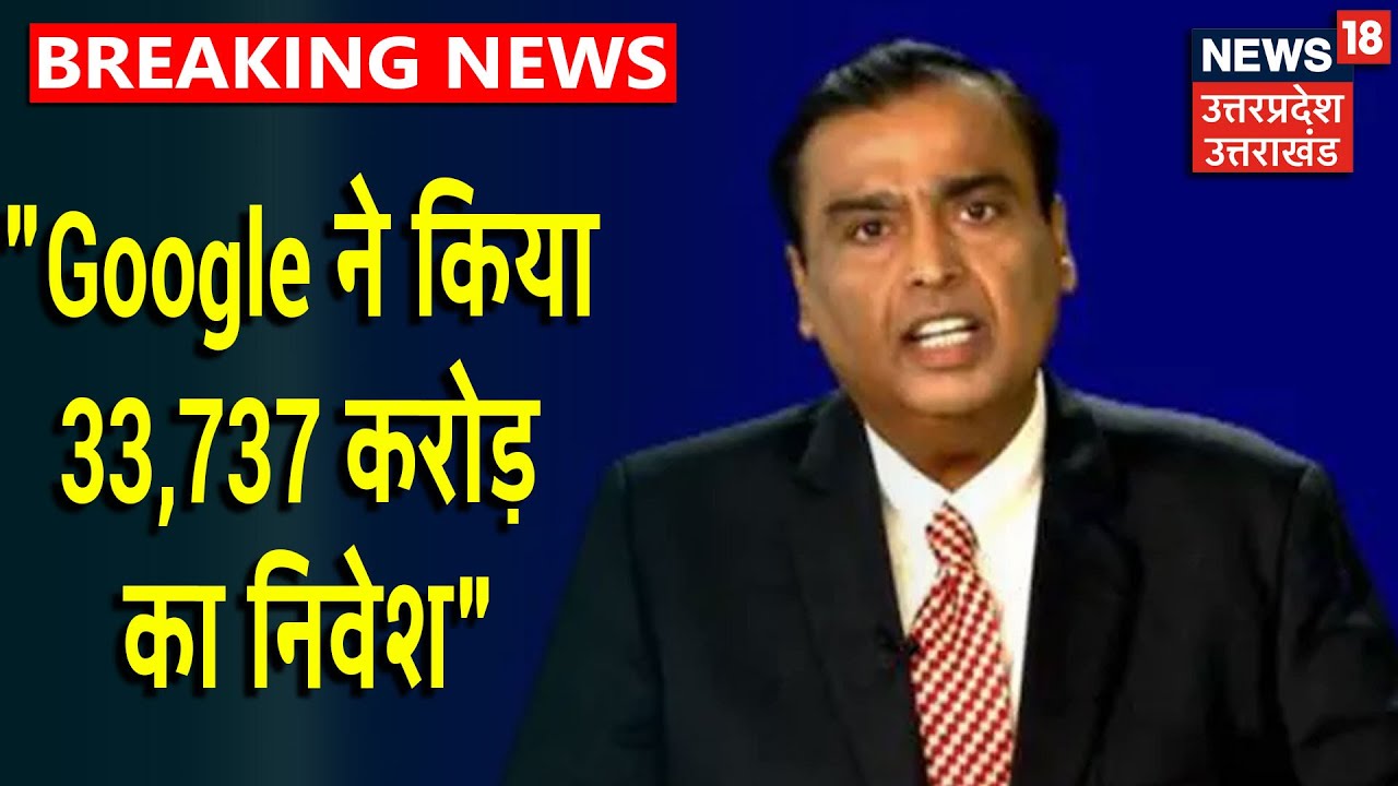 Reliance 43rd AGM: Mukesh Ambani ने कहा -JIO मेंं Google ने किया 33,737 करोड़ रुपये का निवेश