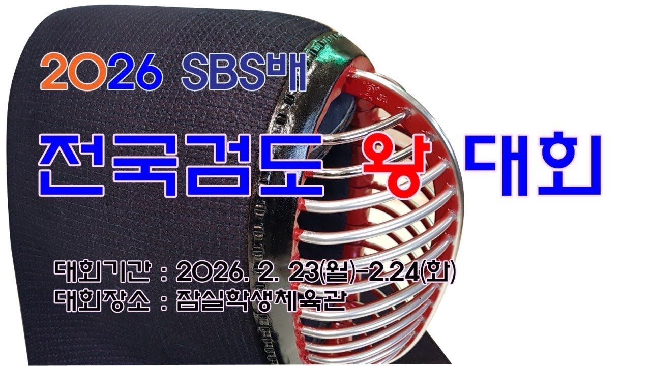 2926 SBS배 전국검도왕대회1일차-1경기장
