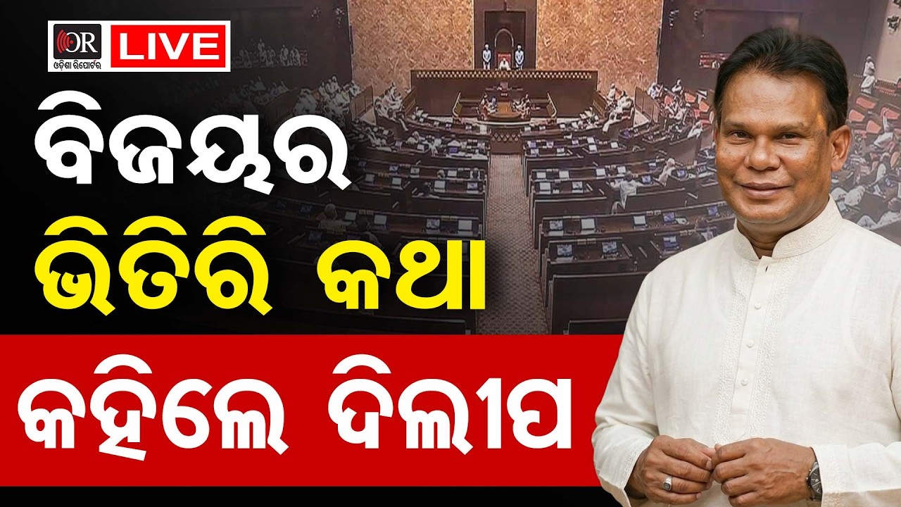 🔴 LIVE | ବିଜୟର ଭିତିରି କଥା କହିଲେ ଦିଲୀପ | Dilip Ray Exclusive | Rajyasabha Election | Odisha Reporter